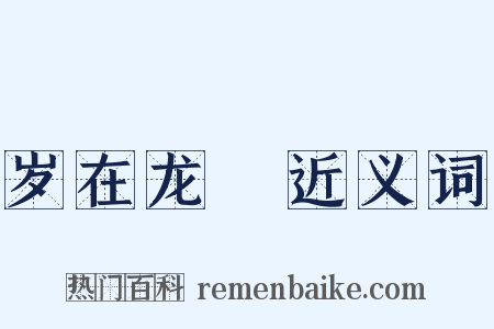 岁在龙虵近义词是什么意思的图片